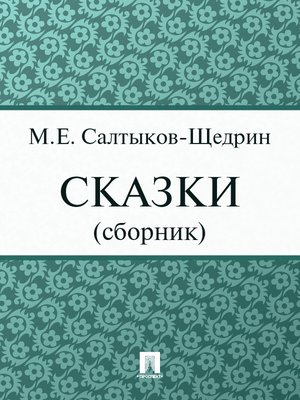 cover image of Салтыков-Щедрин Михаил Евграфович - Сказки